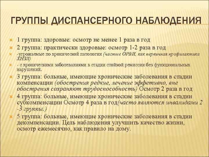 ГРУППЫ ДИСПАНСЕРНОГО НАБЛЮДЕНИЯ 1 группа: здоровые: осмотр не менее 1 раза в год 2