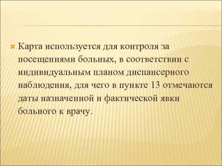  Картаиспользуется для контроля за посещениями больных, в соответствии с индивидуальным планом диспансерного наблюдения,