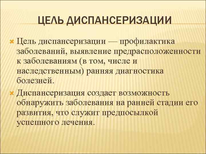    ЦЕЛЬ ДИСПАНСЕРИЗАЦИИ  Цель диспансеризации — профилактика  заболеваний, выявление предрасположенности