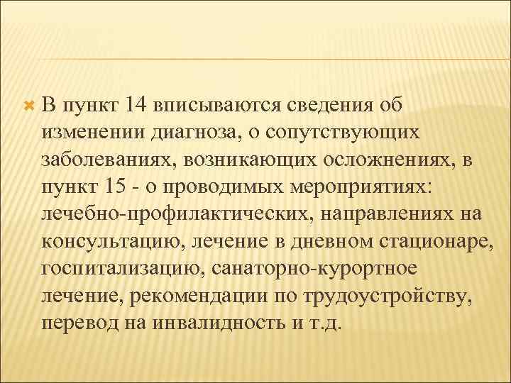  В пункт 14 вписываются сведения об изменении диагноза, о сопутствующих заболеваниях, возникающих осложнениях,