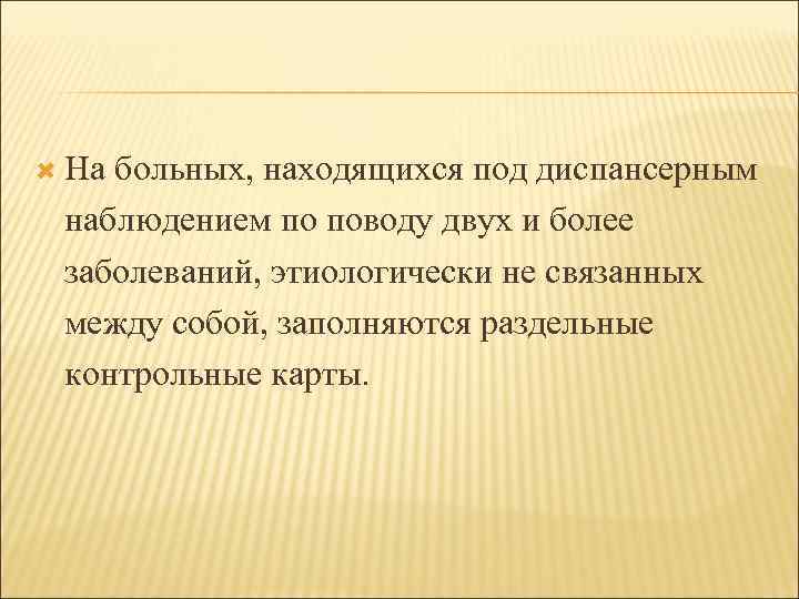  Набольных, находящихся под диспансерным наблюдением по поводу двух и более заболеваний, этиологически не