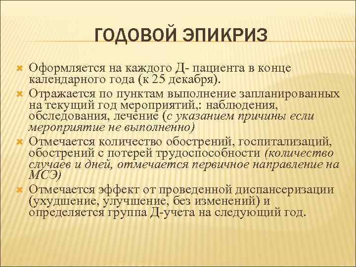    ГОДОВОЙ ЭПИКРИЗ Оформляется на каждого Д- пациента в конце календарного года