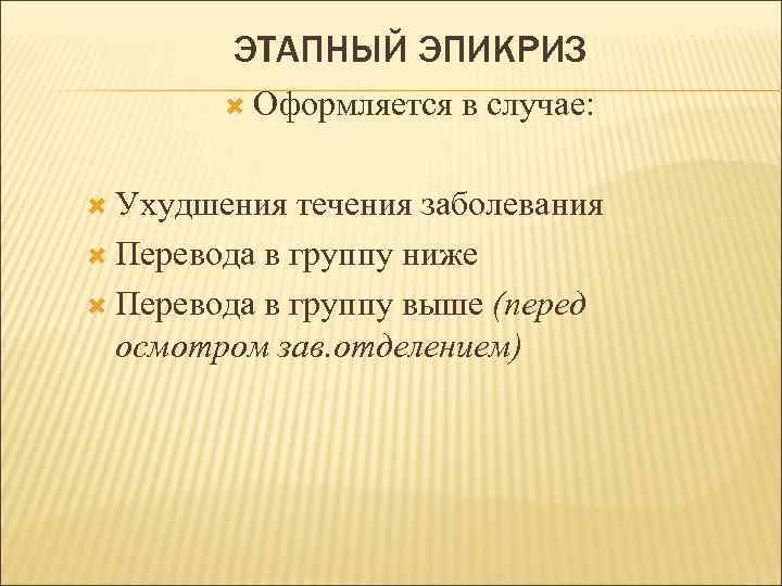    ЭТАПНЫЙ ЭПИКРИЗ  Оформляется  в случае: Ухудшения  течения заболевания
