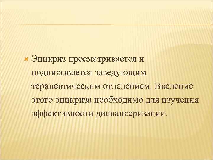  Эпикриз просматривается и подписывается заведующим терапевтическим отделением. Введение этого эпикриза необходимо для изучения