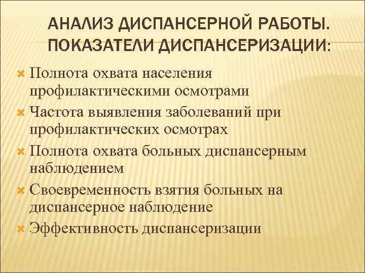  АНАЛИЗ ДИСПАНСЕРНОЙ РАБОТЫ. ПОКАЗАТЕЛИ ДИСПАНСЕРИЗАЦИИ:  Полнота охвата населения  профилактическими осмотрами