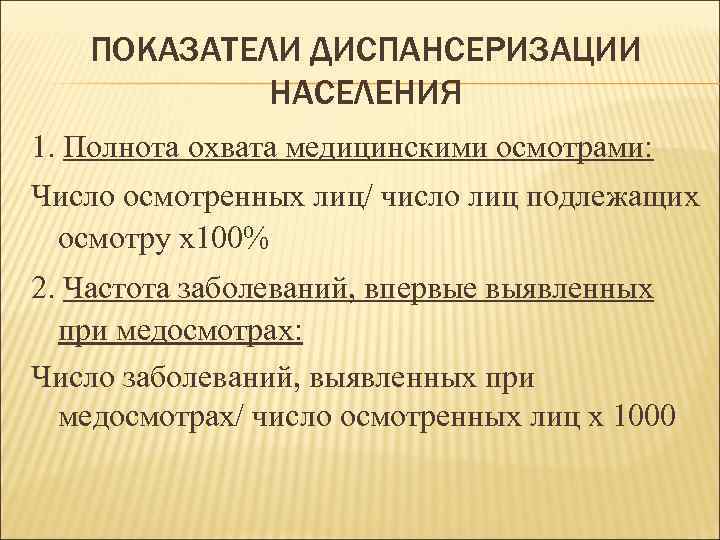 Лица подлежащие осмотру. Показатели эффективности диспансеризации. Показатель эффективности диспансеризации формула. Показатели диспансеризации хронических больных. Показатели эффективности диспансеризации детей.