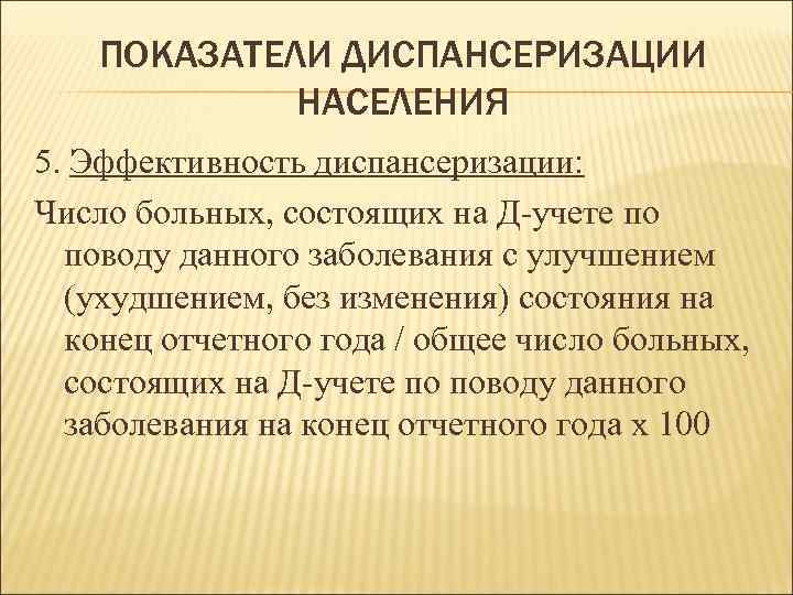   ПОКАЗАТЕЛИ ДИСПАНСЕРИЗАЦИИ   НАСЕЛЕНИЯ 5. Эффективность диспансеризации: Число больных, состоящих на