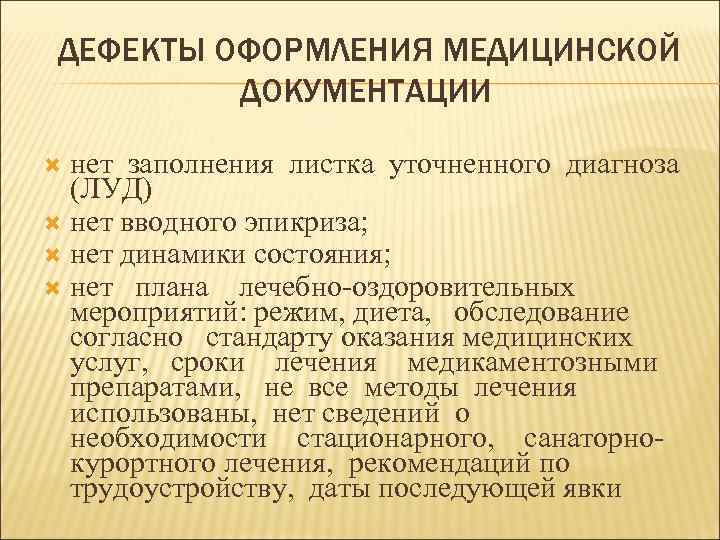 ДЕФЕКТЫ ОФОРМЛЕНИЯ МЕДИЦИНСКОЙ   ДОКУМЕНТАЦИИ  нет заполнения листка уточненного диагноза  (ЛУД)