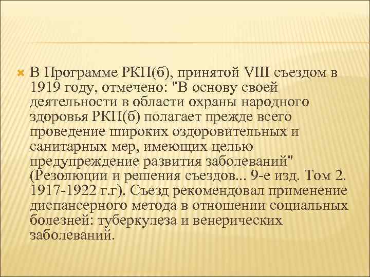   В Программе РКП(б), принятой VIII съездом в 1919 году, отмечено: 