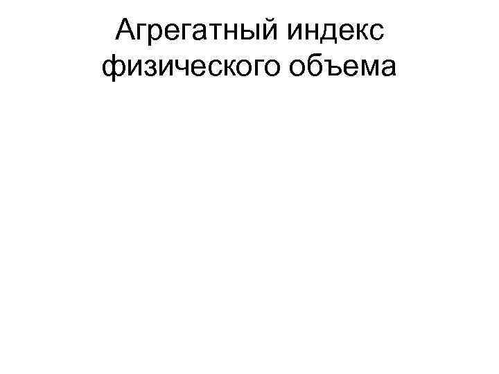  Агрегатный индекс физического объема 