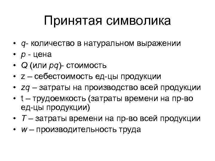   Принятая символика • q- количество в натуральном выражении • p - цена