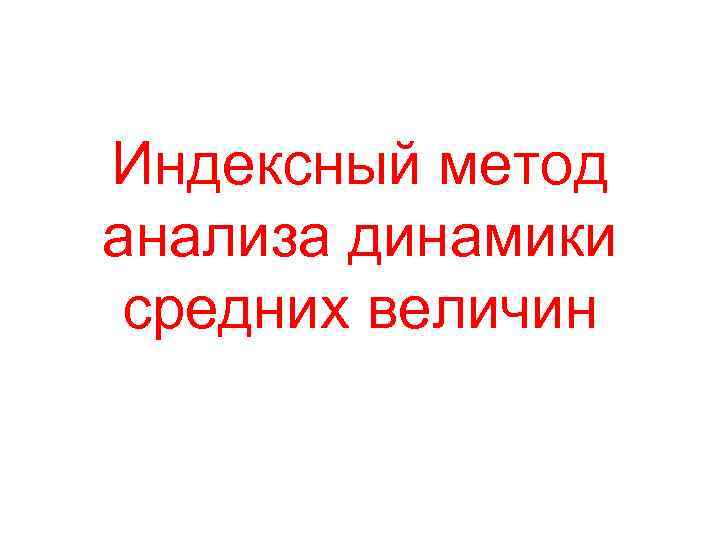 Индексный метод анализа динамики средних величин 