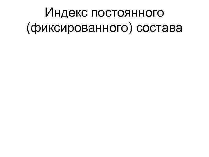   Индекс постоянного (фиксированного) состава 
