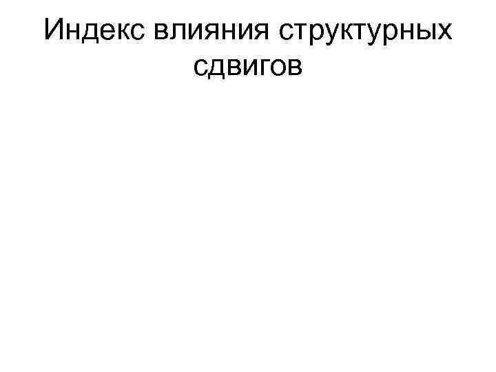 Индекс влияния структурных   сдвигов 