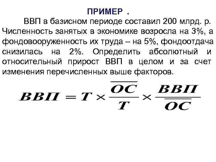     ПРИМЕР.  ВВП в базисном периоде составил 200 млрд. р.