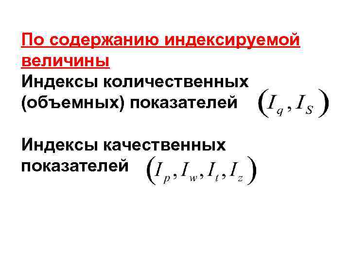 По содержанию индексируемой величины Индексы количественных (объемных) показателей Индексы качественных показателей 