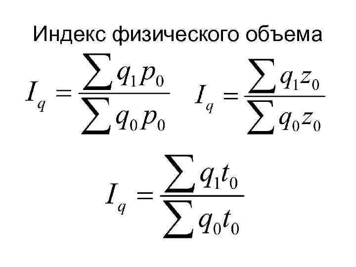 Физический объем формула