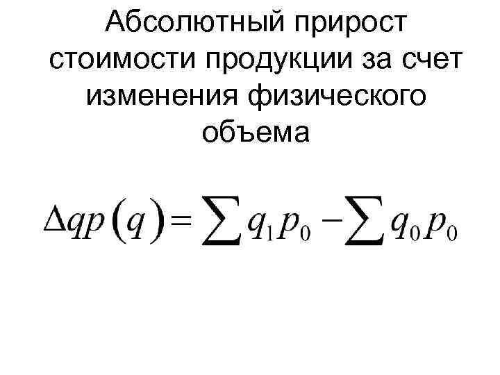 Средний абсолютный прирост