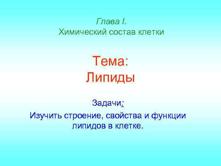    Глава I.  Химический состав клетки    Тема: 