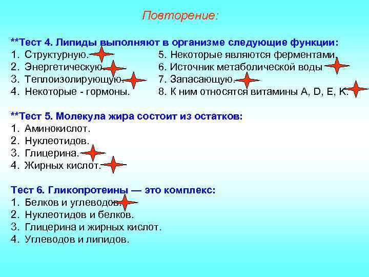      Повторение:  **Тест 4. Липиды выполняют в организме следующие