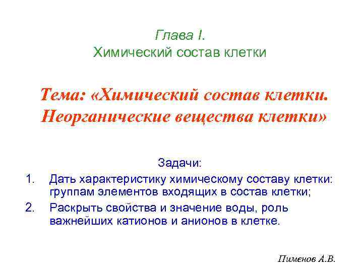      Глава I.    Химический состав клетки 