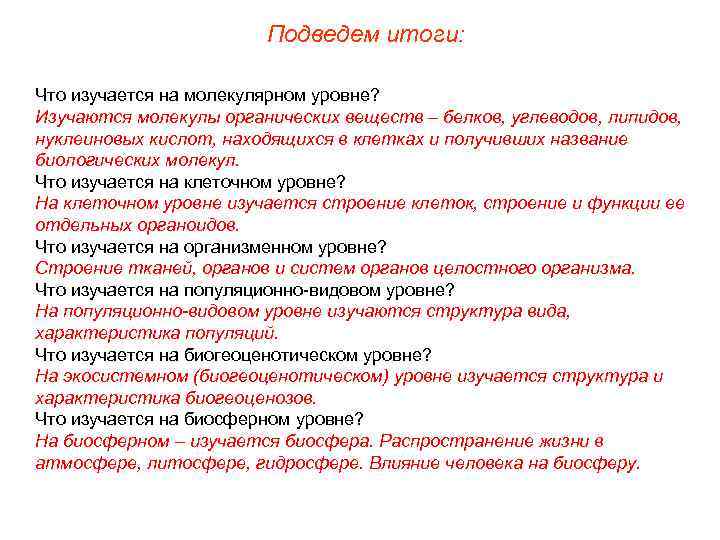     Подведем итоги:  Что изучается на молекулярном уровне? Изучаются молекулы