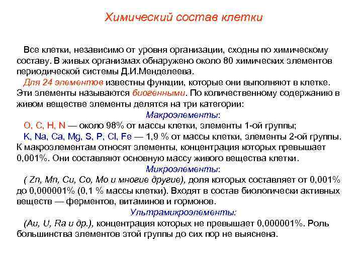     Химический состав клетки  Все клетки, независимо от уровня организации,