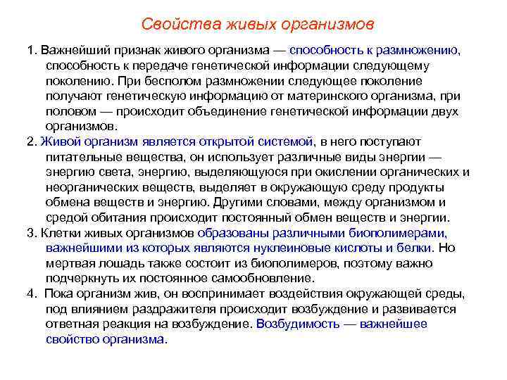    Свойства живых организмов 1. Важнейший признак живого организма — способность к