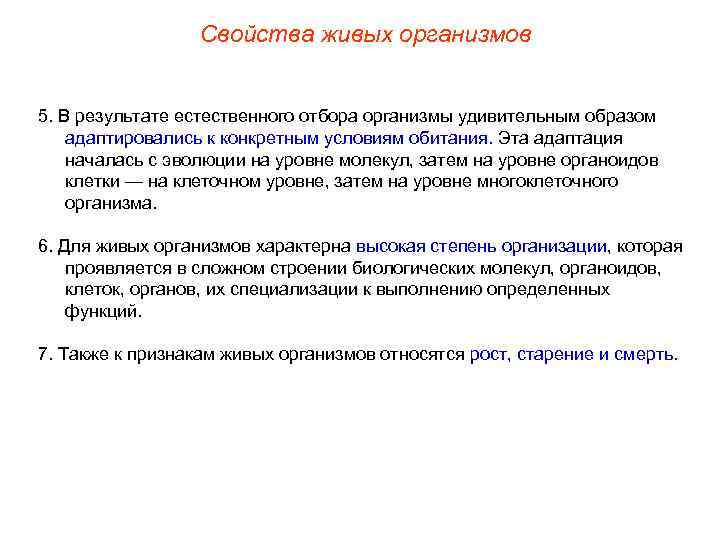    Свойства живых организмов  5. В результате естественного отбора организмы удивительным