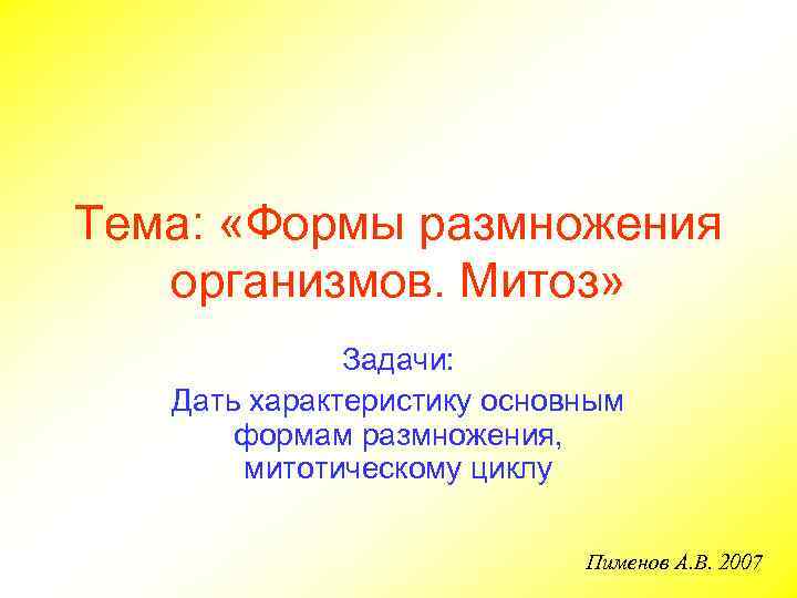 Тема:  «Формы размножения  организмов. Митоз»    Задачи: Дать характеристику основным