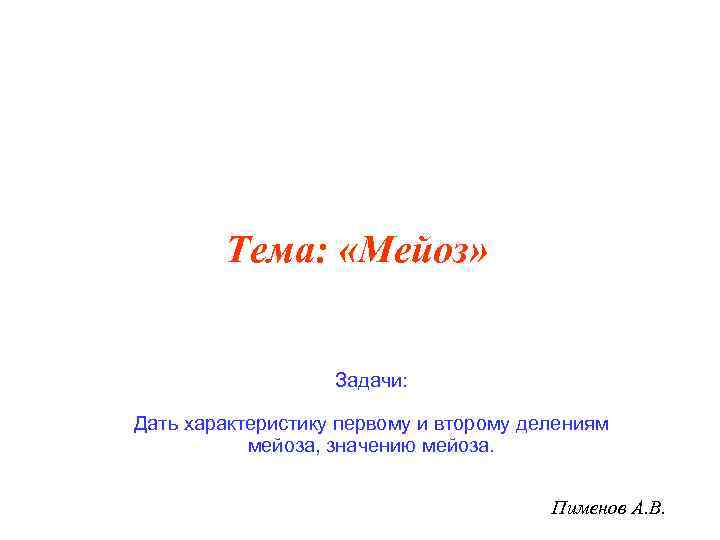   Тема:  «Мейоз»    Задачи:  Дать характеристику первому и