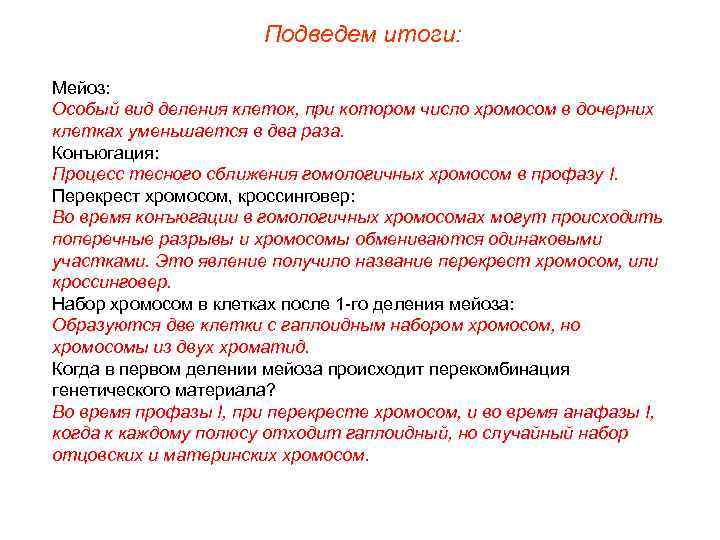      Подведем итоги:  Мейоз: Особый вид деления клеток, при