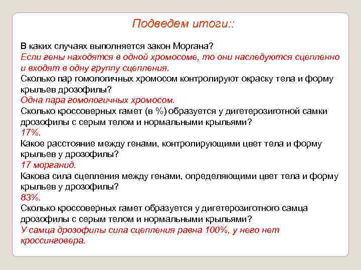     Подведем итоги: : В каких случаях выполняется закон Моргана? Если
