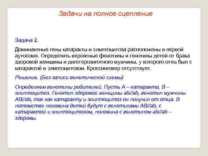     Задачи на полное сцепление  Задача 2. Доминантные гены катаракты