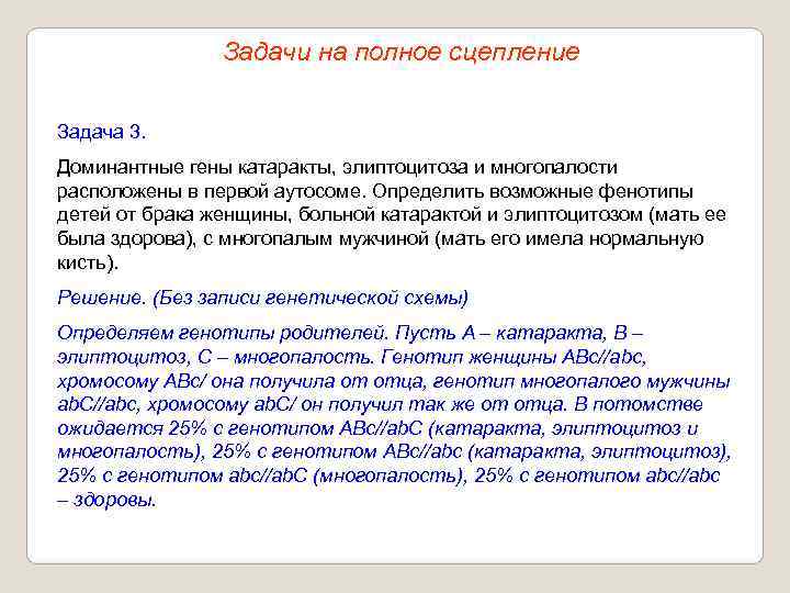     Задачи на полное сцепление Задача 3. Доминантные гены катаракты, элиптоцитоза