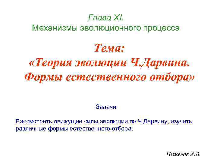 Глава ХI. Механизмы эволюционного процесса Тема: «Теория эволюции Ч. Дарвина. Формы естественного отбора» Задачи: