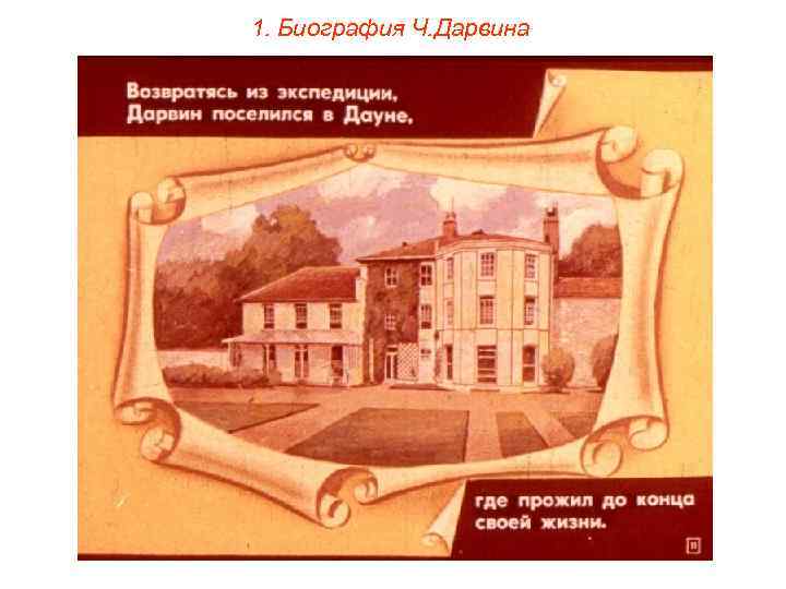 1. Биография Ч. Дарвина 