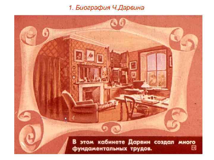 1. Биография Ч. Дарвина 