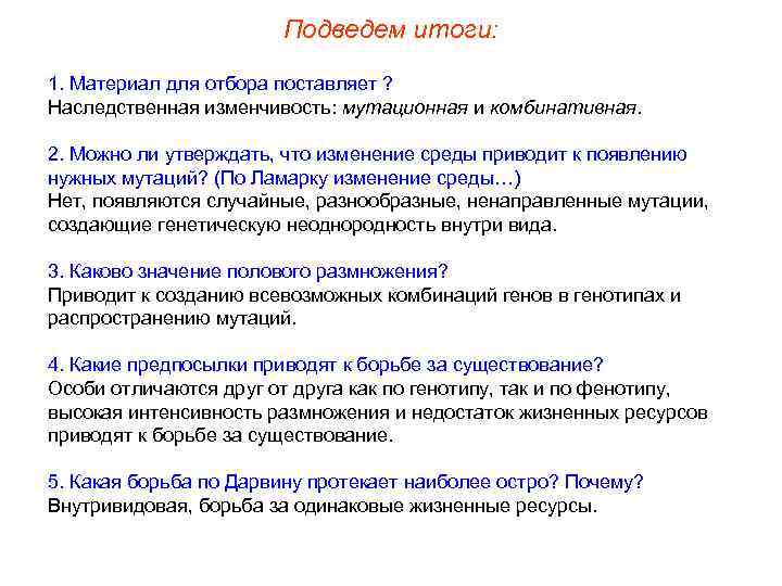 Подведем итоги: 1. Материал для отбора поставляет ? Наследственная изменчивость: мутационная и комбинативная. 2.