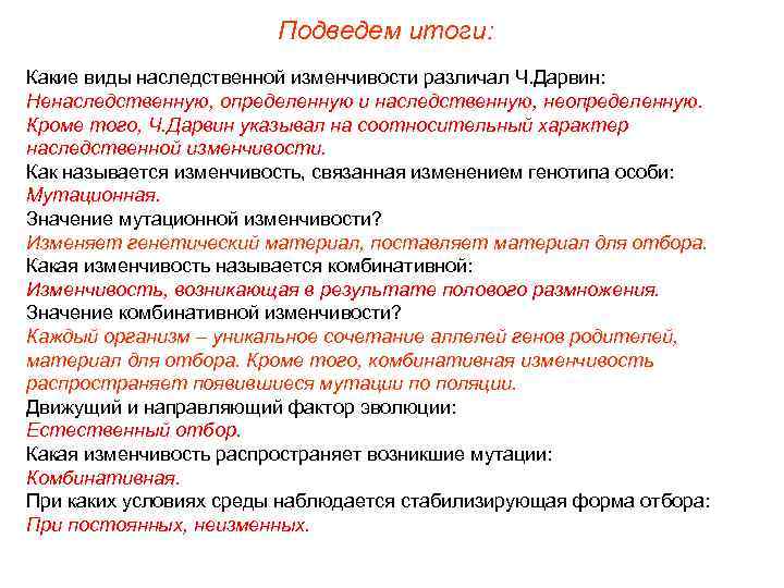 Подведем итоги: Какие виды наследственной изменчивости различал Ч. Дарвин: Ненаследственную, определенную и наследственную, неопределенную.