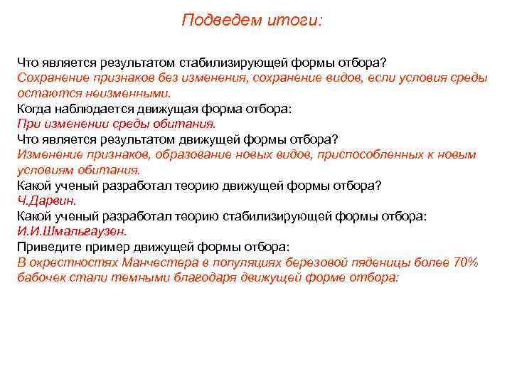 Подведем итоги: Что является результатом стабилизирующей формы отбора? Сохранение признаков без изменения, сохранение видов,
