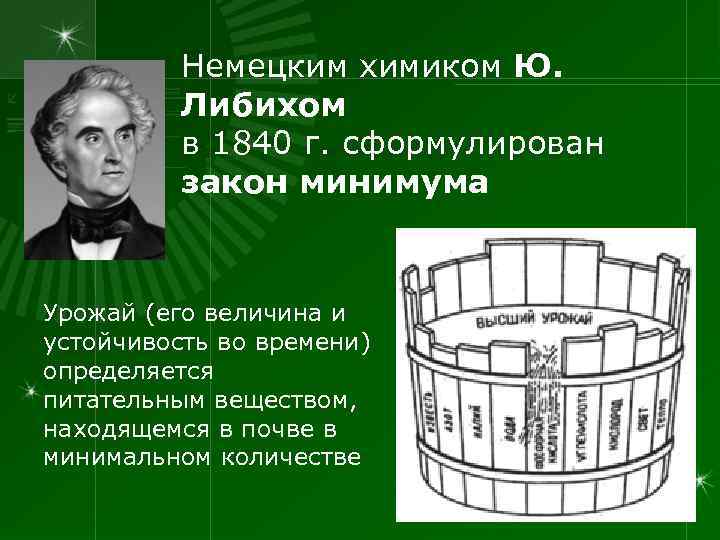    Немецким химиком Ю.  Либихом  в 1840 г. сформулирован 