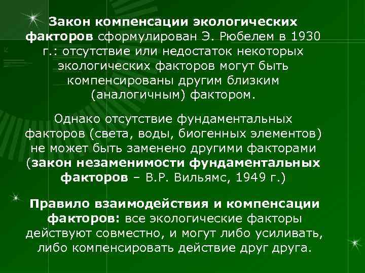   Закон компенсации экологических факторов сформулирован Э. Рюбелем в 1930  г. :
