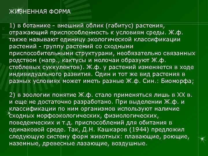 ЖИЗНЕННАЯ ФОРМА 1) в ботанике - внешний облик (габитус) растения, отражающий приспособленность к условиям