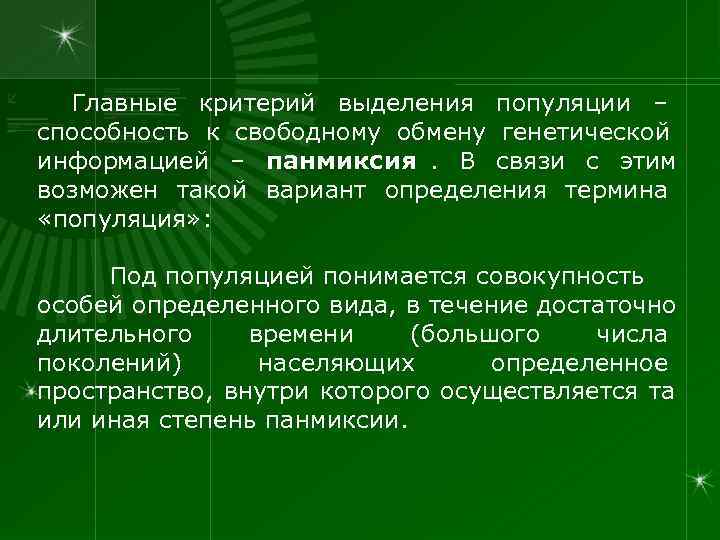  Главные критерий выделения популяции – способность к свободному обмену генетической информацией – панмиксия.