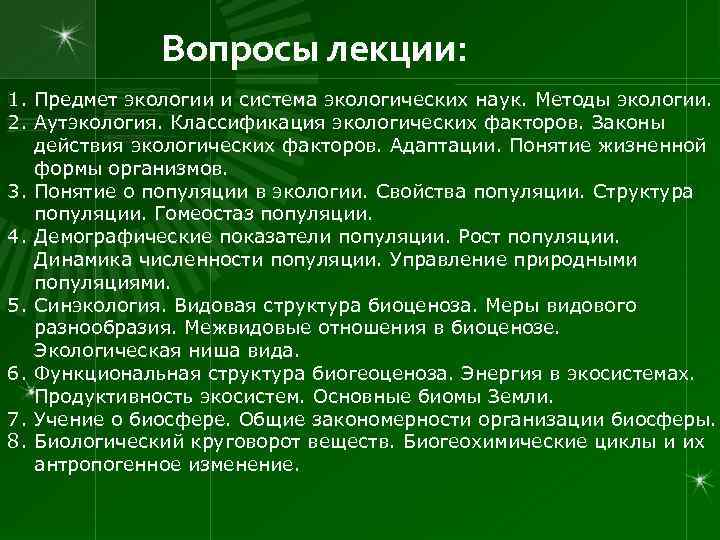    Вопросы лекции: 1. Предмет экологии и система экологических наук. Методы экологии.