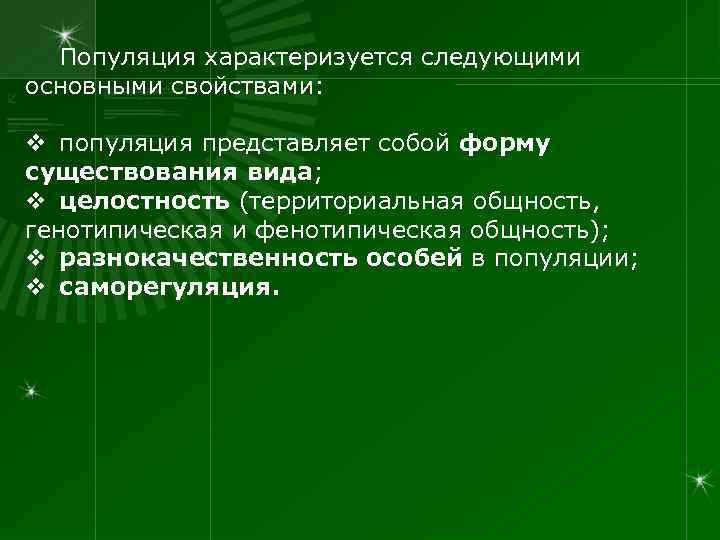  Популяция характеризуется следующими основными свойствами:  v популяция представляет собой форму существования вида;