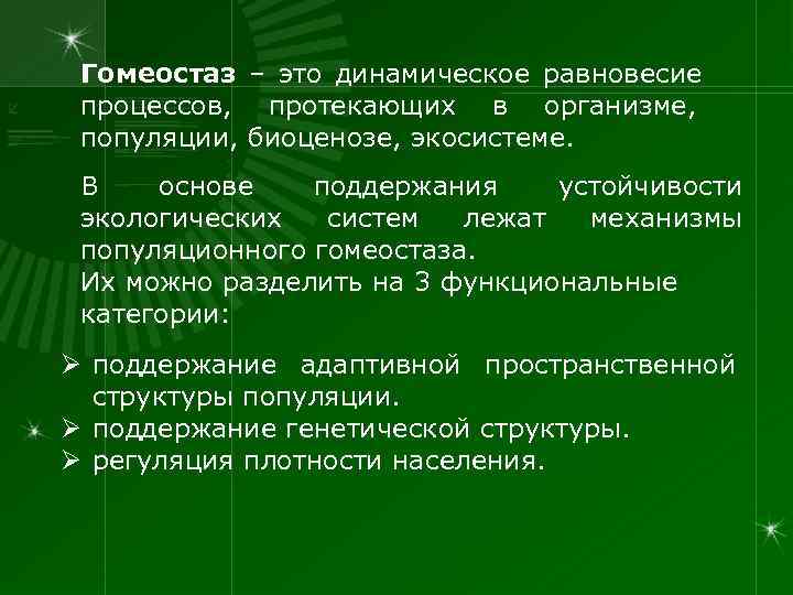  Гомеостаз – это динамическое равновесие процессов, протекающих в организме,  популяции, биоценозе, экосистеме.