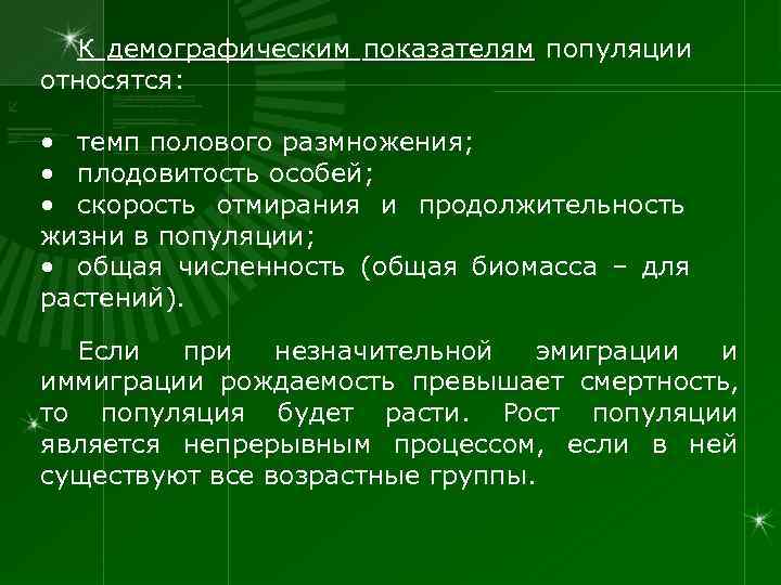   К демографическим показателям популяции относятся:  • темп полового размножения;  •