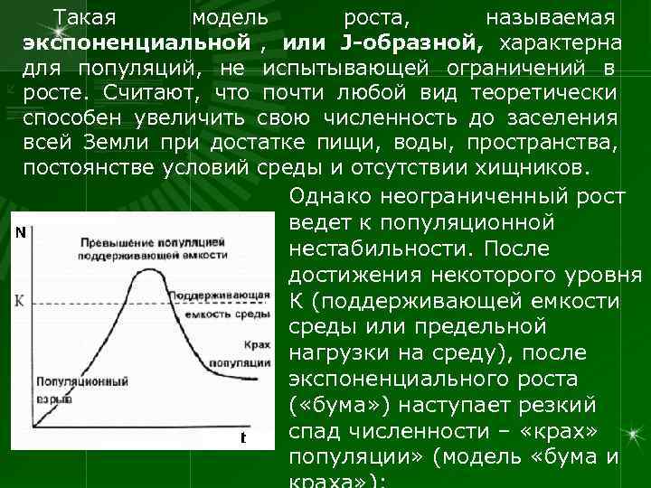   Такая модель  роста,  называемая экспоненциальной , или J-образной, характерна для